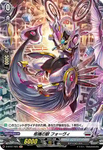 D-BT01/H25 柩機の獣 フォーヴィ
