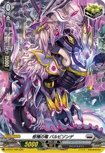 D-BT01/H26 柩機の竜 バルビゾンデ