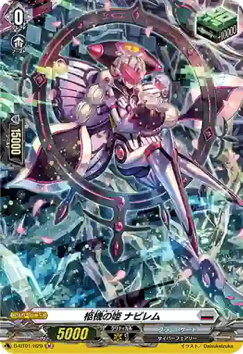 D-BT01/H29 柩機の姫 ナビレム