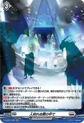 D-BT01/H30 人知れぬ闇の中で