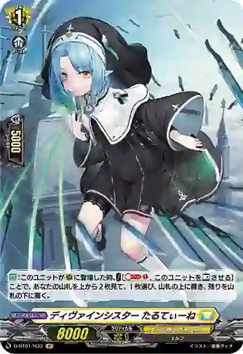 D-BT01/H33 ディヴァインシスター たるてぃーね
