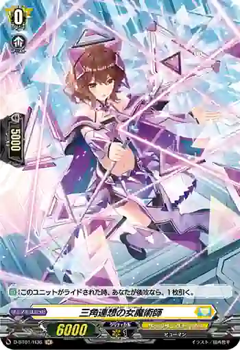 D-BT01/H36 三角連想の女魔術師
