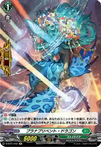 D-BT01/H42 プラナプリベント・ドラゴン