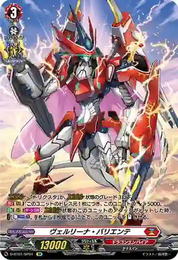 D-BT01/SP01 ヴェルリーナ・バリエンテ