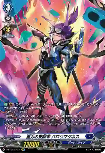 D-BT01/SP03 重力の支配者 バロウマグネス