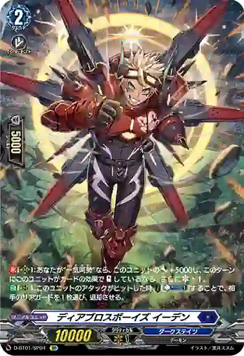 D-BT01/SP04 ディアブロスボーイズ イーデン