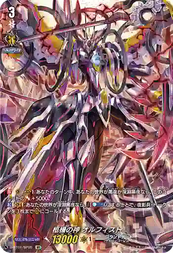 D-BT01/SP05 柩機の神 オルフィスト