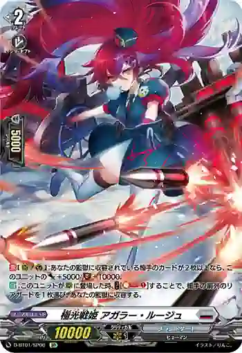 D-BT01/SP06 極光戦姫 アガラー・ルージュ
