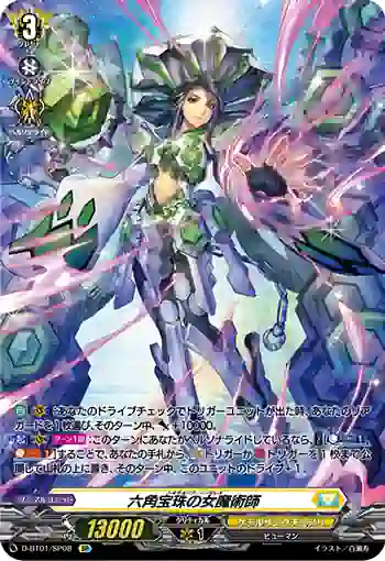 D-BT01/SP08 六角宝珠の女魔術師