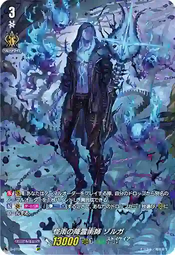 D-BT01/SP09 怪雨の降霊術師 ゾルガ