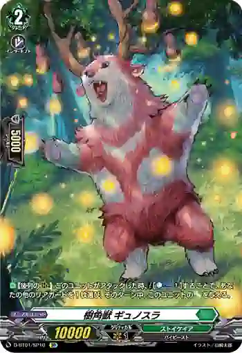 D-BT01/SP10 樹角獣 ギュノスラ
