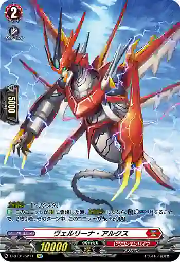 D-BT01/SP11 ヴェルリーナ・アルクス