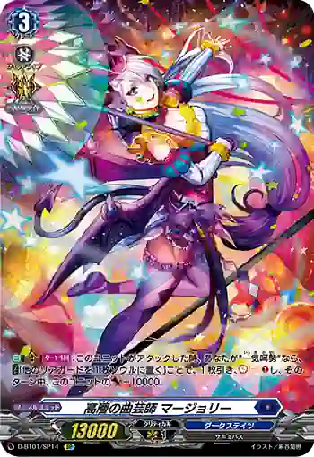 D-BT01/SP14 高層の曲芸師 マージョリー