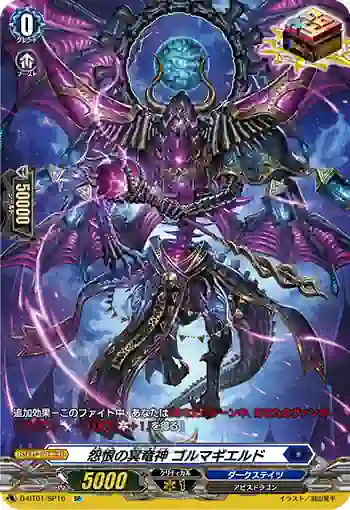 D-BT01/SP16 怨恨の冥竜神 ゴルマギエルド