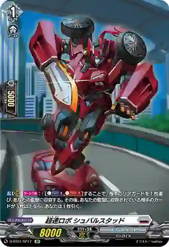 D-BT01/SP17 超速ロボ シュバルスタッド