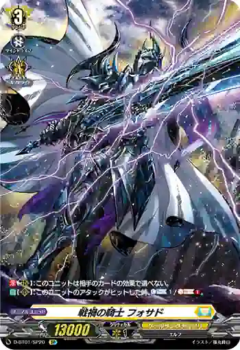 D-BT01/SP20 戦禍の騎士 フォサド