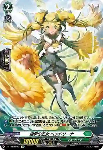 D-BT01/SP23 継承の乙女 ヘンドリーナ