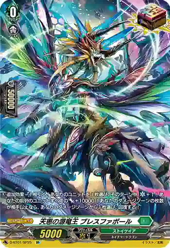 D-BT01/SP25 天恵の源竜王 ブレスファボール