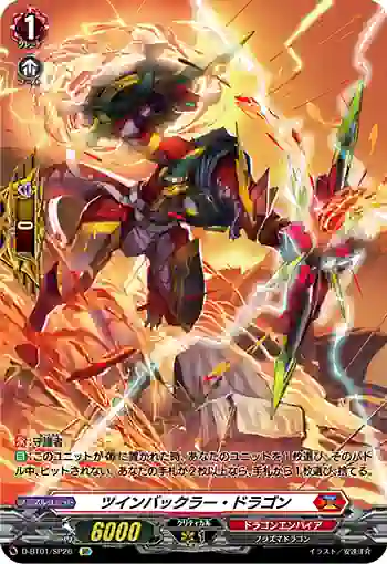 D-BT01/SP26 ツインバックラー・ドラゴン