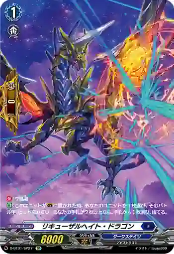 D-BT01/SP27 リキューザルヘイト・ドラゴン