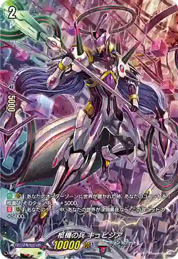 D-BT01/SP31 柩機の兵 キュビジア