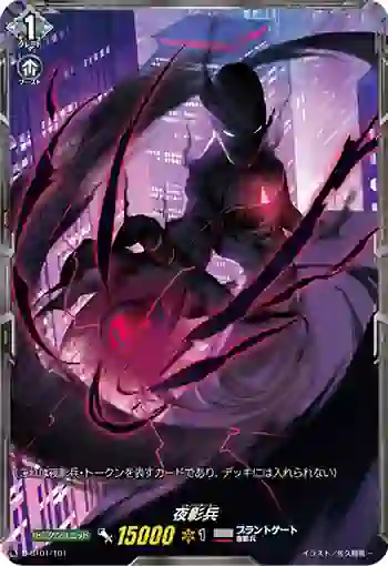 D-BT01/T01 夜影兵