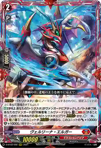 D-BT02/002 ヴェルリーナ・エルガー