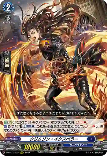 D-BT02/003 クリムゾン・イクスペラー