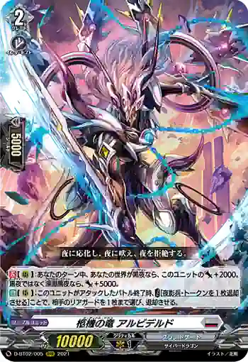 D-BT02/005 柩機の竜 アルビデルド