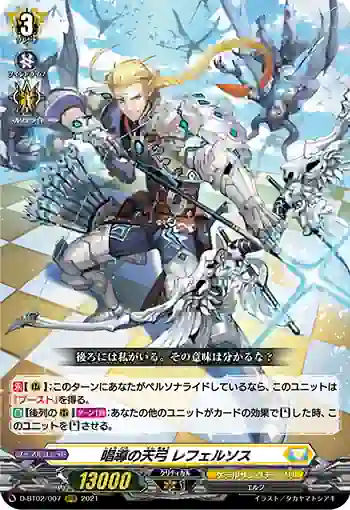 D-BT02/007 唱導の天弓 レフェルソス