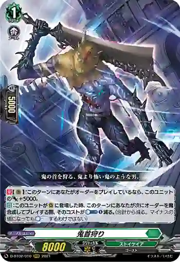 D-BT02/010 鬼首狩り