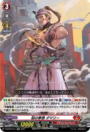 D-BT02/011 焔の拳僧 ダマリー