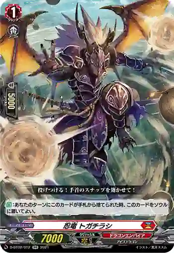 D-BT02/012 忍竜 トガチラシ