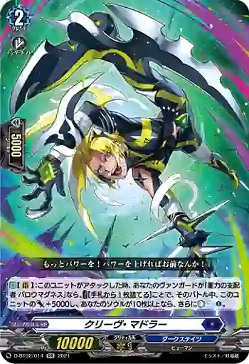 D-BT02/014 クリーヴ・マドラー