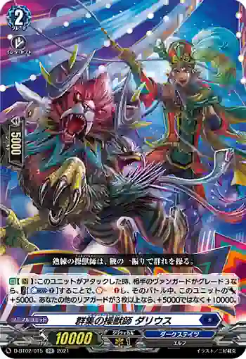 D-BT02/015 群集の操獣師 ダリウス