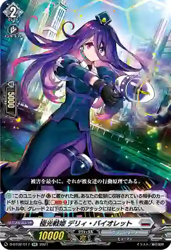 D-BT02/017 極光戦姫 デリィ・バイオレット