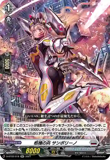 D-BT02/018 柩機の兵 サンボリーノ