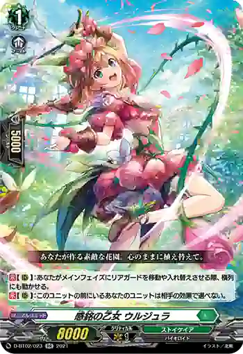 D-BT02/023 感銘の乙女 ウルジュラ