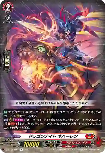 D-BT02/027 ドラゴンナイト ネハーレン