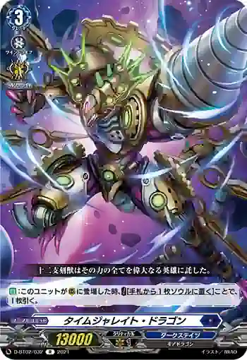 D-BT02/032 タイムジャレイト・ドラゴン