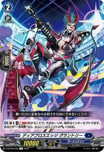 D-BT02/033 ディアブロスエッジ グラントリー