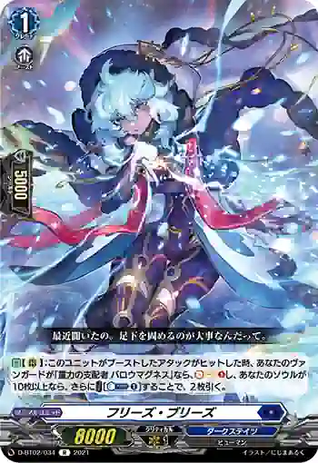 D-BT02/034 フリーズ・ブリーズ