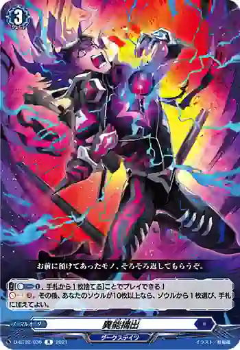 D-BT02/036 異能摘出