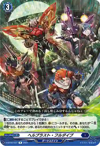 D-BT02/037 ヘルブラスト・フルダイブ