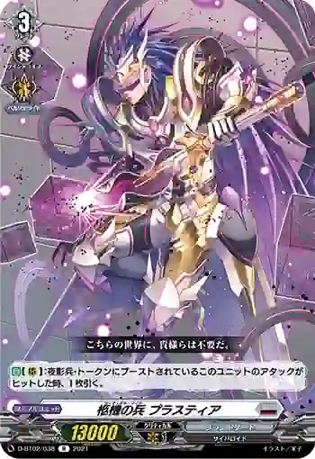 D-BT02/038 柩機の兵 プラスティア