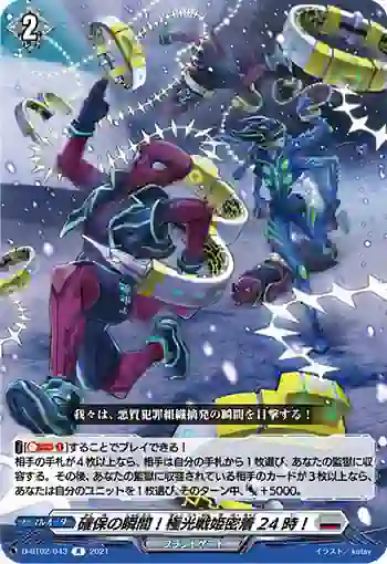 D-BT02/043 確保の瞬間！極光戦姫密着24時！