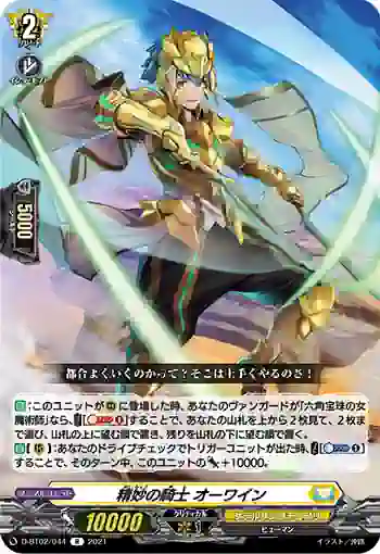 D-BT02/044 精妙の騎士 オーワイン
