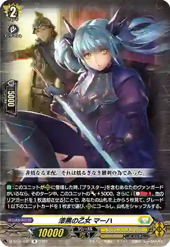 D-BT02/045 漆黒の乙女 マーハ