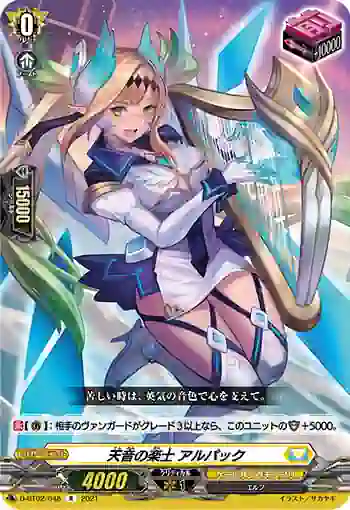 D-BT02/048 天音の楽士 アルパック
