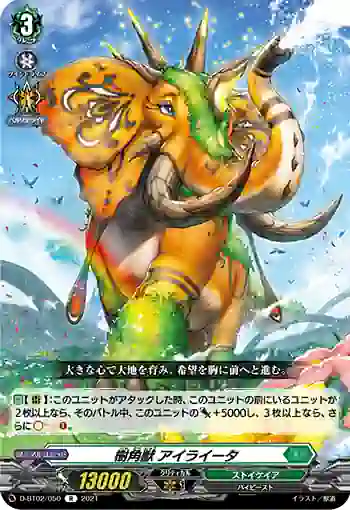 D-BT02/050 樹角獣 アイライータ